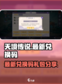 天境传说最新兑换码介绍