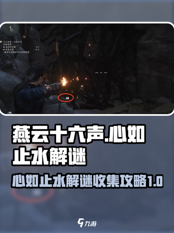 燕云十六声心如止水解谜攻略介绍截图1