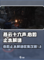 燕云十六声心如止水解谜攻略介绍
