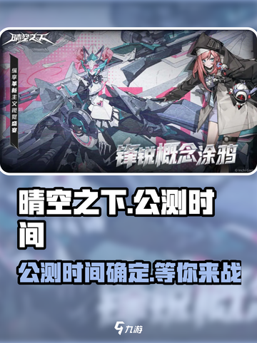 晴空之下什么时候上线介绍截图1
