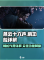 燕云十六声🔥：鹅的秘密你绝对猜不到！