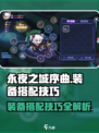 永夜之城装备搭配🔥序曲玩家必看！💎