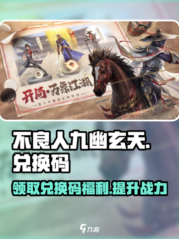 不良人九幽玄天💥兑换码大公开！快来领取你的专属奖励🎁截图1