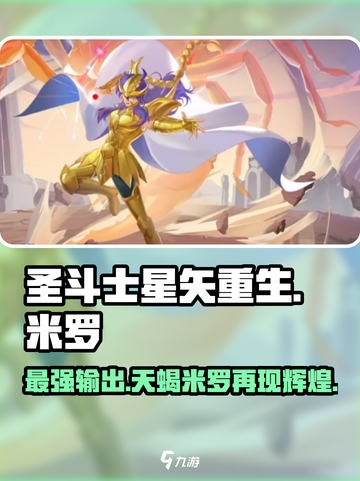 圣斗士星矢重生⚡天蝎座米罗超强解析🔥游戏必备！截图1