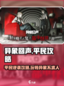 异象回声平民怎么玩介绍