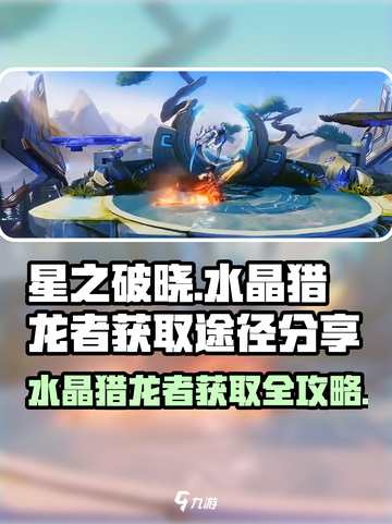 星之破晓🔥水晶猎龙者获取全攻略💎截图1