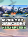 星之破晓🔥水晶猎龙者获取全攻略💎