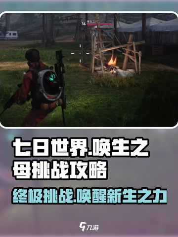 七日世界唤生之母打法🔥挑战攻略来了！🎮截图1