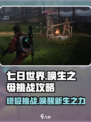 七日世界唤生之母打法🔥挑战攻略来了！🎮