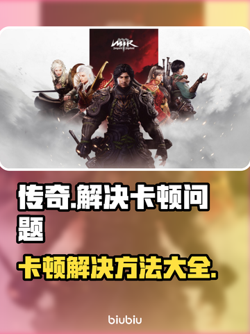 传奇卡顿？一招教你搞定🔥玩传奇流畅到飞起！🎮截图1