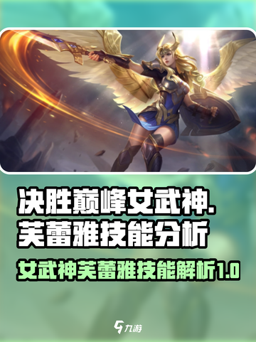 决胜巅峰🔥女武神芙蕾雅技能全面分析！截图1