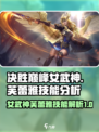 决胜巅峰🔥女武神芙蕾雅技能全面分析！
