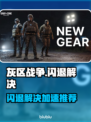 🔥灰区战争闪退？速用加速器解决！🎮
