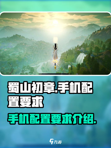蜀山初章配置要求高吗介绍截图1