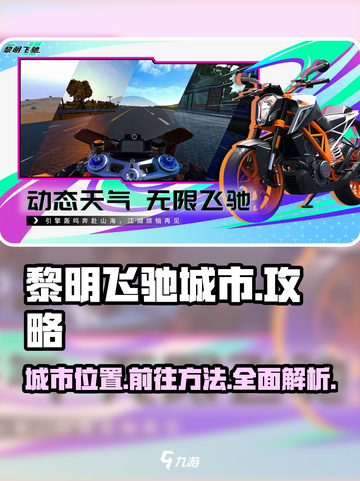 黎明飞驰城市在哪里介绍截图1