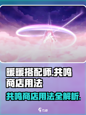无限暖暖共鸣商店怎么用介绍截图1