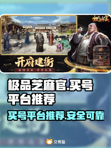 极品芝麻官：安全买号平台大揭秘！👇游戏达人必看截图1