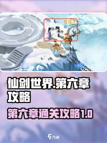 仙剑世界第六章🔥通关秘籍💡轻松过关！截图1