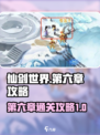 仙剑世界第六章🔥通关秘籍💡轻松过关！