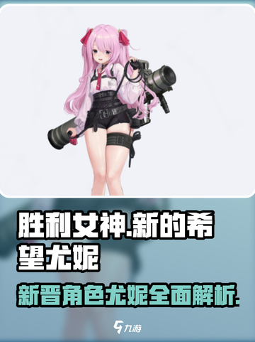胜利女神新的希望尤妮怎么样介绍截图1
