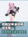 胜利女神新的希望尤妮怎么样介绍