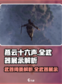 燕云十六声武器词条解析介绍