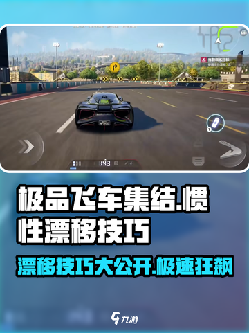 极品飞车集结惯性漂移怎么操作介绍截图1