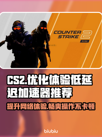 CS2卡顿？用这个加速器🔥低延迟畅玩！🎮截图1