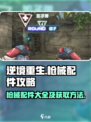 逆境重生🔥枪械配件大全及获取攻略来啦！