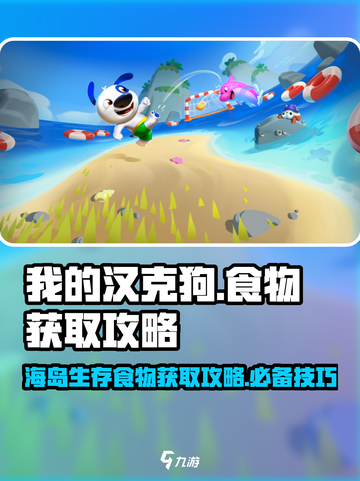 我的汉克狗海岛获取食物方式介绍截图1