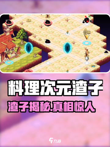 🎮《料理次元》渣子竟是隐藏高手？💥截图1