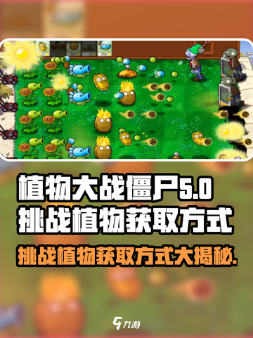 植物大战僵尸🔥挑战植物获取方式大揭秘！ Zombies Incoming！截图1