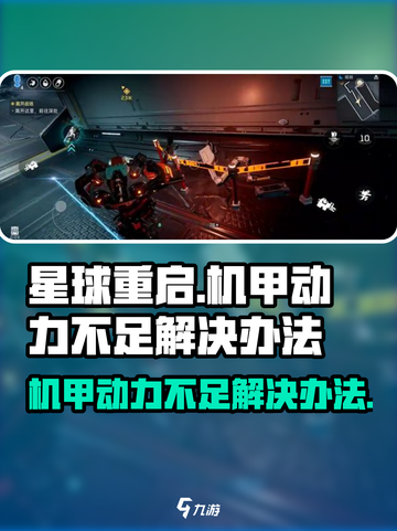 星球重启机甲动力不足怎么办介绍截图1