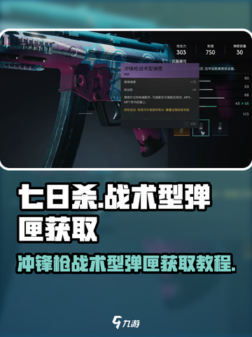 七日世界🔥冲锋枪战术型弹匣获取攻略🎉截图1