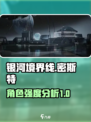 银河境界线密斯特怎么样介绍