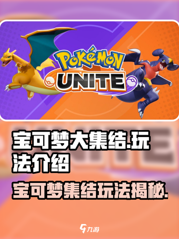 《宝可梦大集结🔥超燃玩法揭秘！》💥🎮截图1