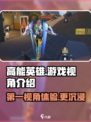 高能英雄有第一视角吗介绍