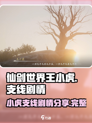 仙剑世界王小虎支线剧情是什么介绍截图1