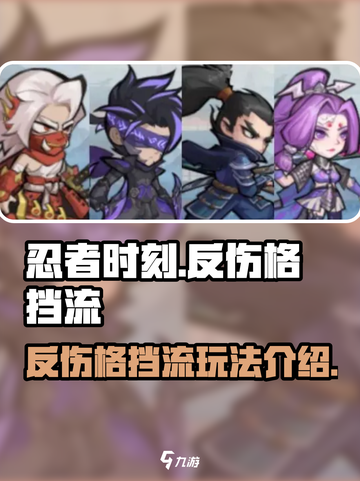 忍者时刻⚡反伤格挡流玩法🔥超简单教程！截图1