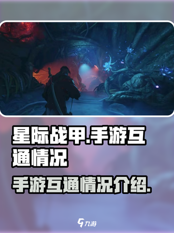 星际战甲手游互通吗介绍截图1
