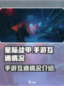 星际战甲手游互通吗介绍