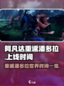 阿凡达重返潘多拉手游什么时候上介绍