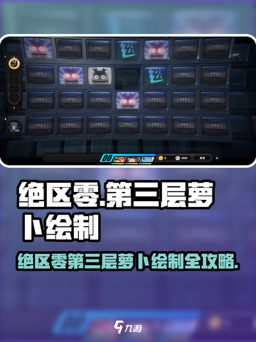 《绝区零》第三层萝卜绘制攻略🔥🎮截图1
