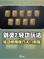 剑灵2轻功怎么用介绍