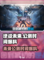 逆战未来公测时间什么时候介绍