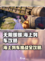 无限暖暖海上列车的攻略介绍