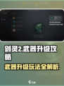 剑灵2怎么升级武器介绍