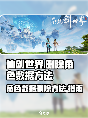 仙剑世界如何删除角色介绍截图1