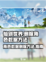 仙剑世界如何删除角色介绍