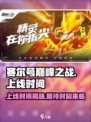 赛尔号巅峰之战🔥上线时间终于揭晓啦！